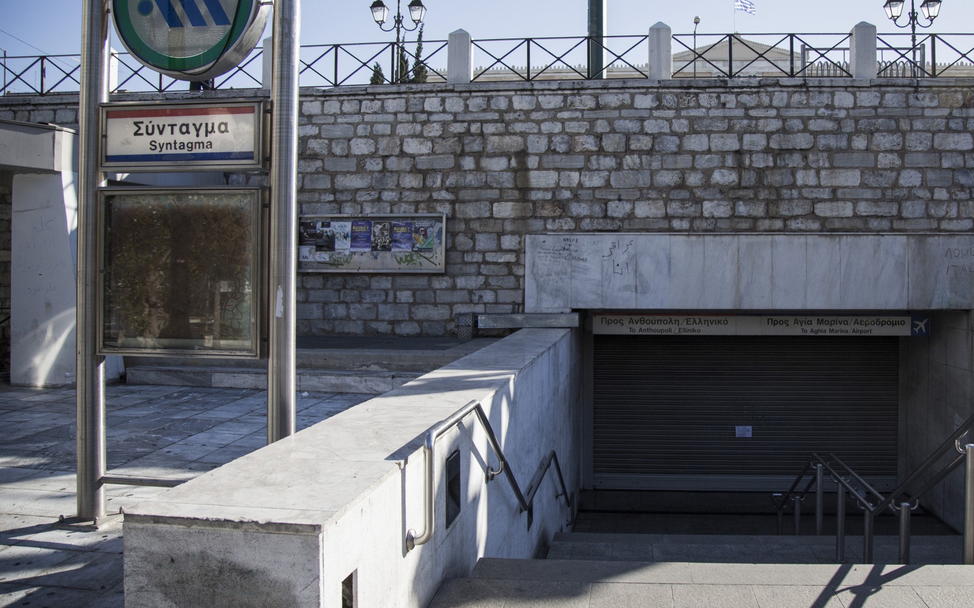 Κλειστοί σταθμοί του Μετρό και δρόμοι στο κέντρο της Αθήνας