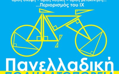 Ποδηλατοπορείες σε όλη τη χώρα