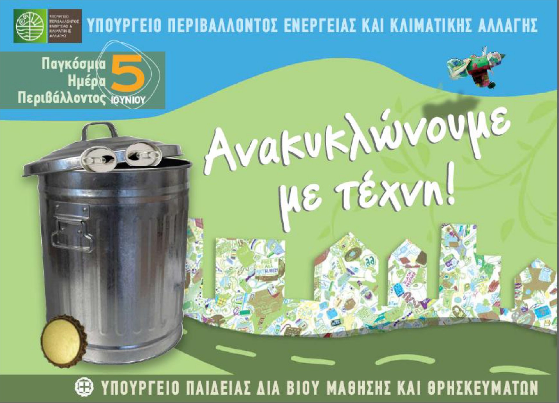 Τέχνη με τα σκουπίδια μας