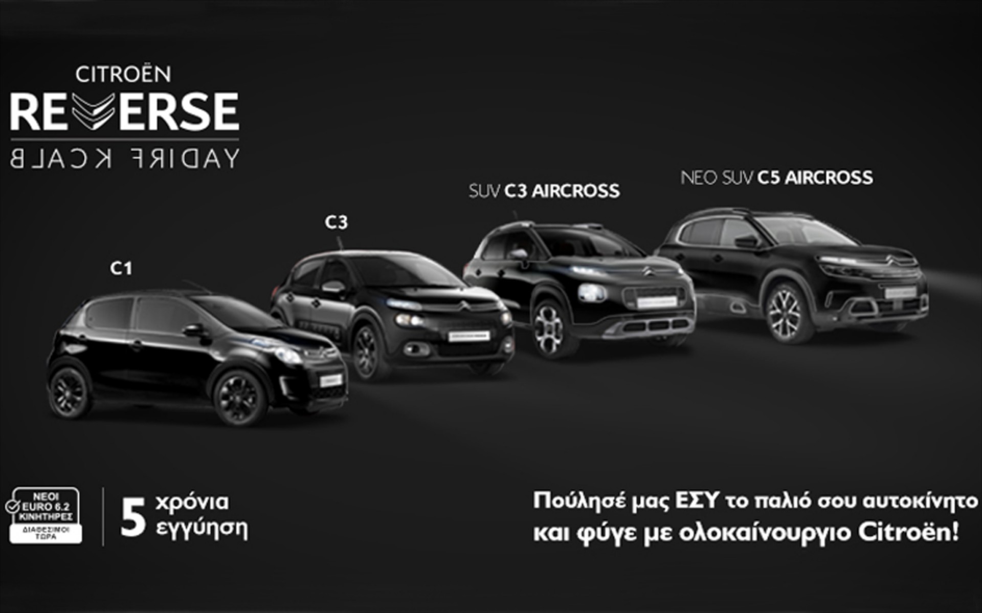 Η Citroen γυρίζει και φέτος «τούμπα» την Black Friday