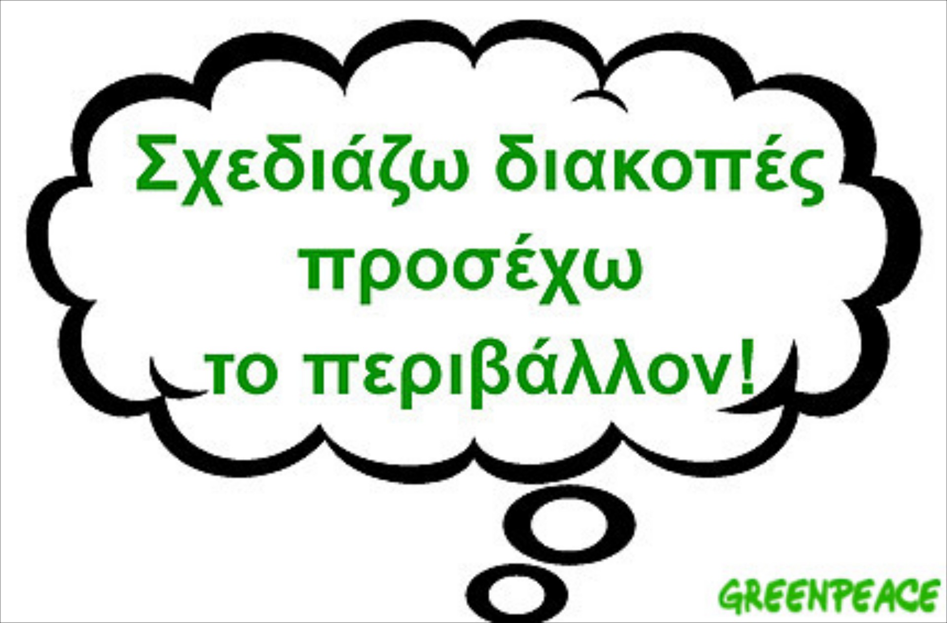 Ο παραθεριστής της Greenpeace