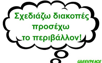 Ο παραθεριστής της Greenpeace