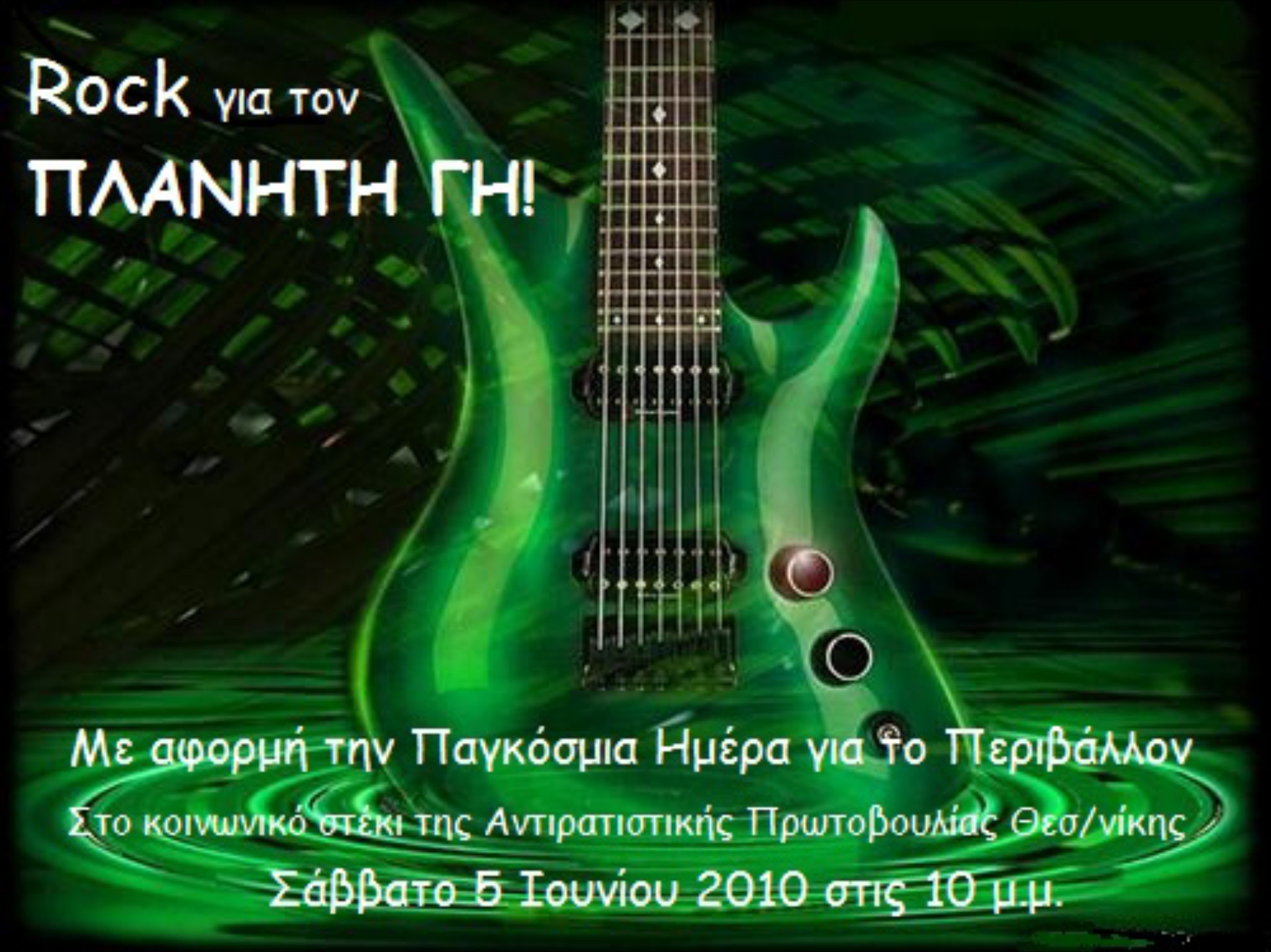 Rock για τον πλανήτη ΓΗ