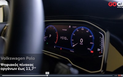 Video: Ο ψηφιακός πίνακας οργάνων του Polo σε 57’’