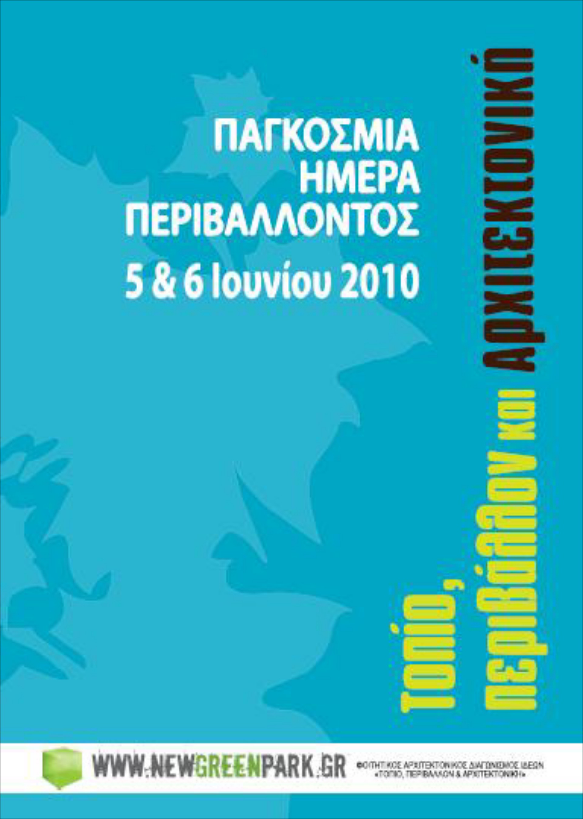 Τοπίο, Περιβάλλον και Αρχιτεκτονική