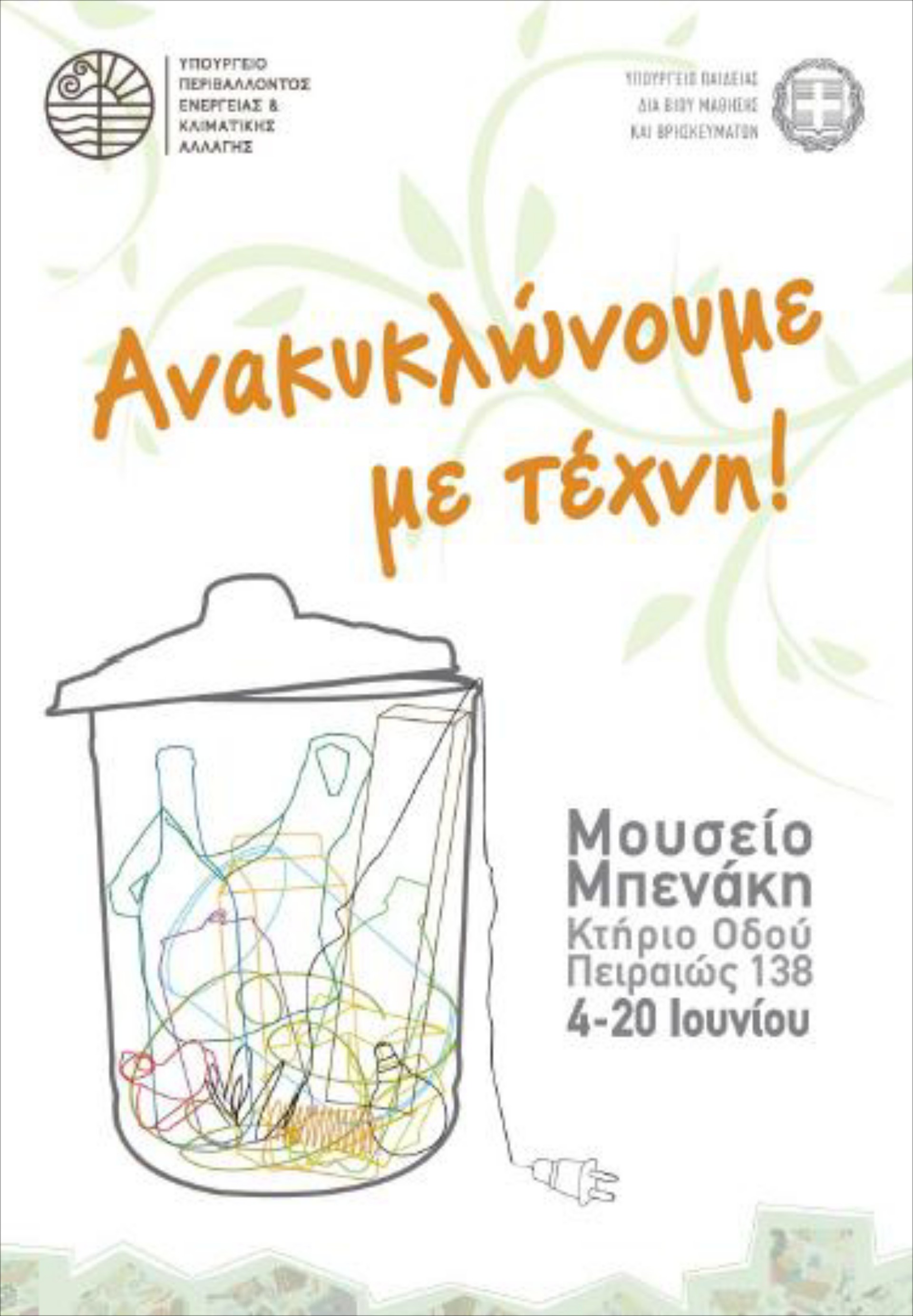 Έργα τέχνης από σκουπίδια