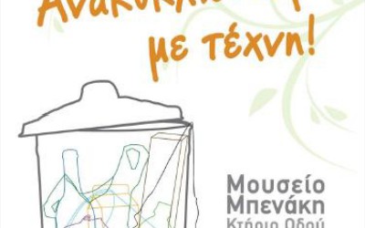 Έργα τέχνης από σκουπίδια