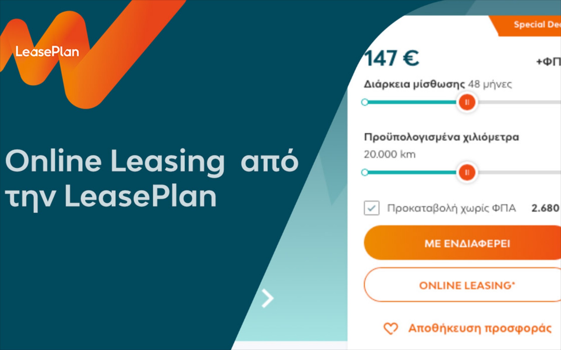 e-Shop από την LeasePlan: Μίσθωσε αυτοκίνητο από το κινητό σου