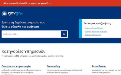 Ξεκίνησε η δοκιμαστική λειτουργία του gov.gr
