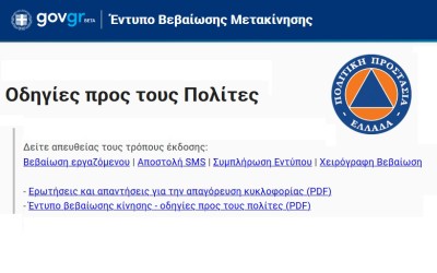 Απαγόρευση Κυκλοφορίας: Τα πάντα για τη βεβαίωση κίνησης