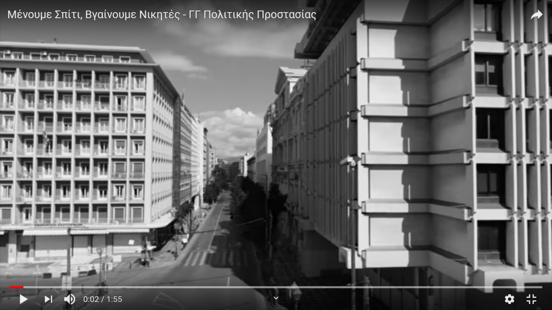 Μένουμε Σπίτι, βγαίνουμε νικητές (VIDEO)