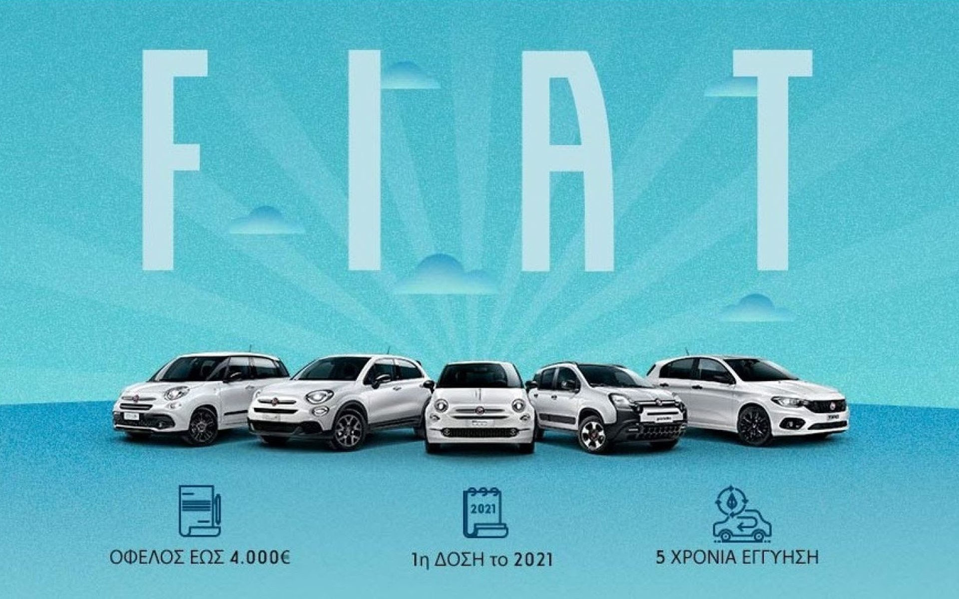 Fiat Panda με 9.990€, 500 Hybrid με 12.200€