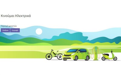 Επιδότηση Ηλεκτρικών Αυτοκινήτων: Άνοιξε η ηλεκτρονική πλατφόρμα σε δοκιμαστική μορφή