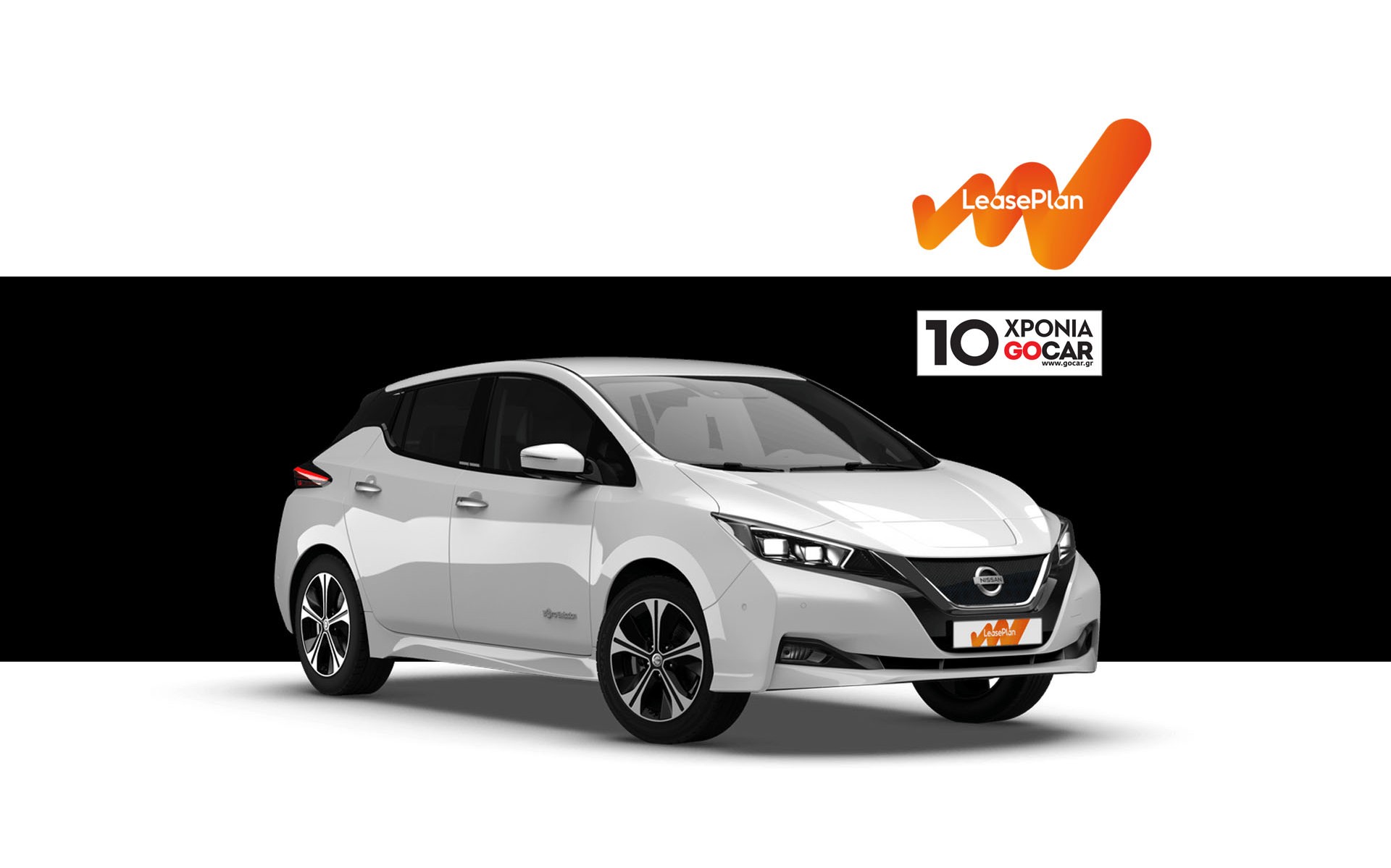 Κέρδισε ένα ηλεκτρικό Nissan LEAF για ένα μήνα - Διαγωνισμός 10 χρόνια GOCAR