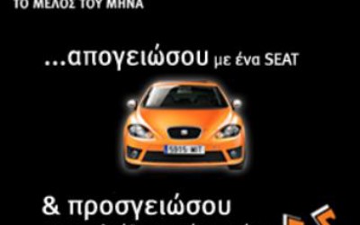 Διαγωνισμός Club SEAT