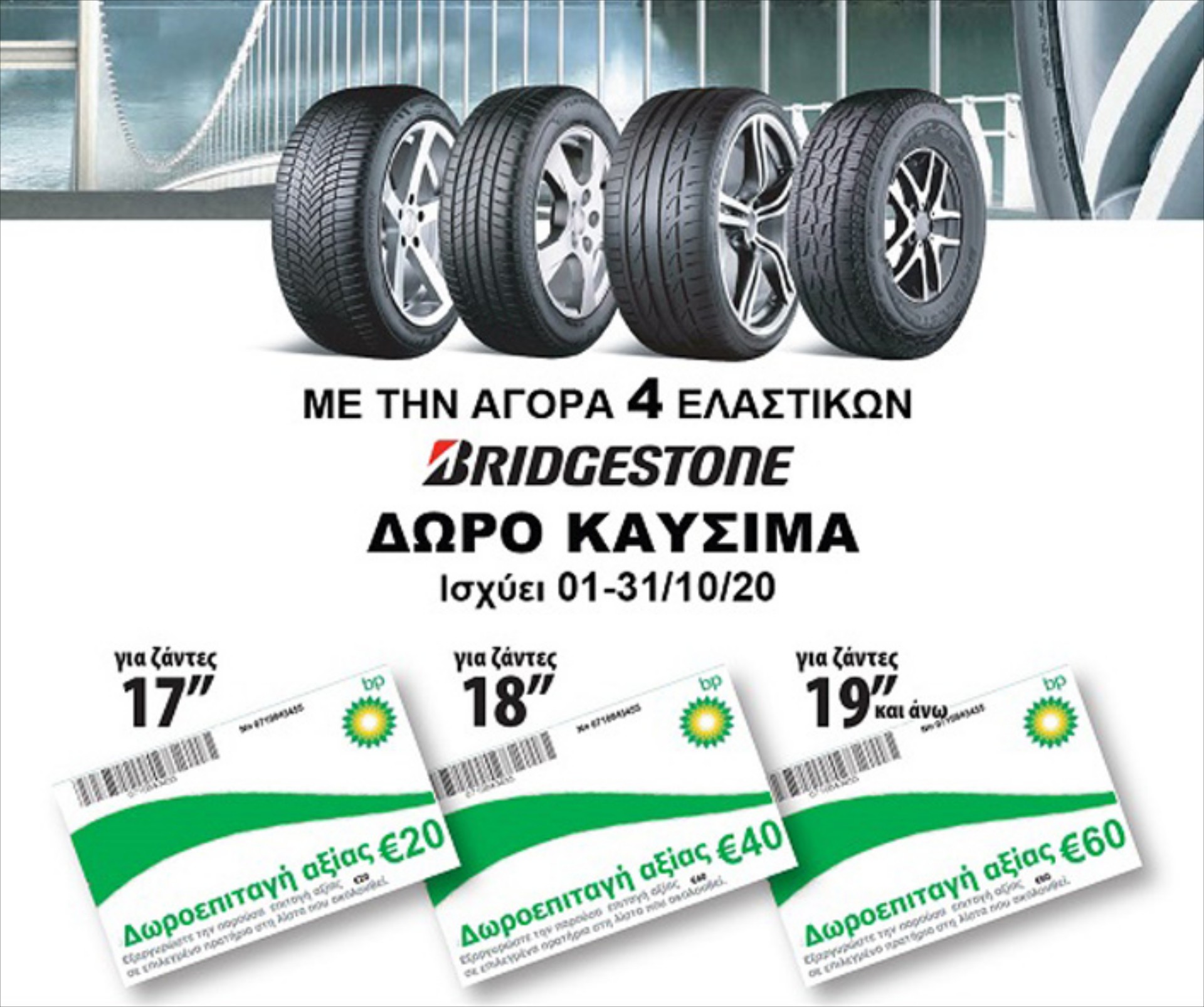 Βάλε ελαστικά Bridgestone και «φούλαρε» καύσιμα