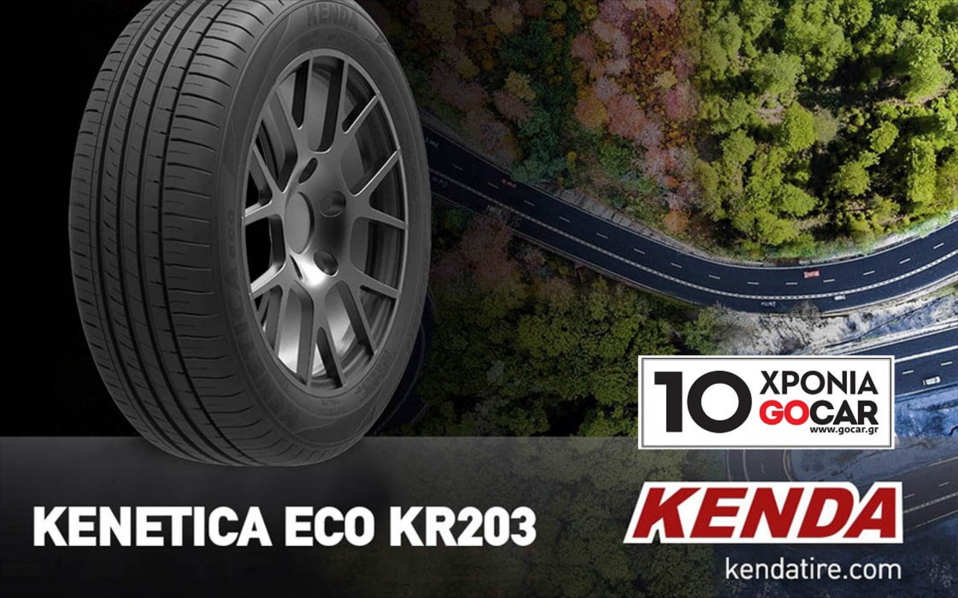 Κέρδισε σετ ελαστικών Kenda για το αυτοκίνητό σου - Διαγωνισμός 10 χρόνια GOCAR