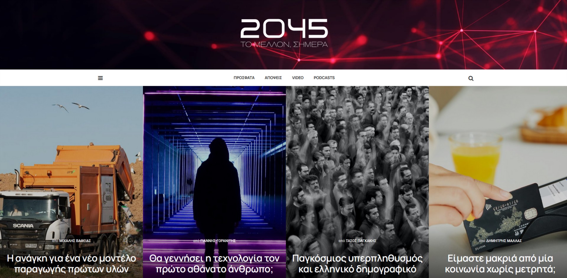 2045.gr – Tο μέλλον, σήμερα