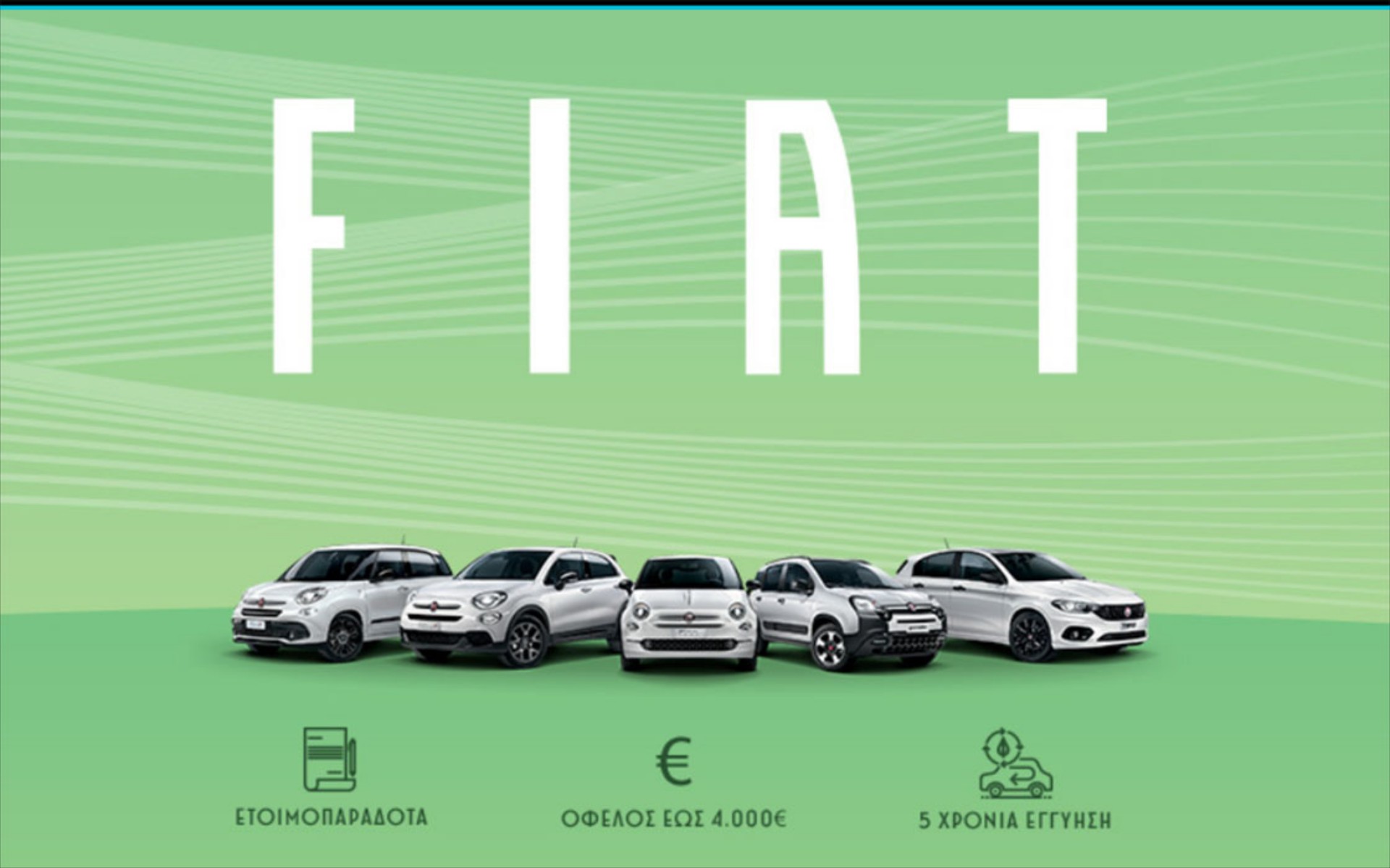 Αποκτήστε ένα νέο Fiat με όφελος έως 4.000€ και 5 χρόνια εργοστασιακή εγγύηση