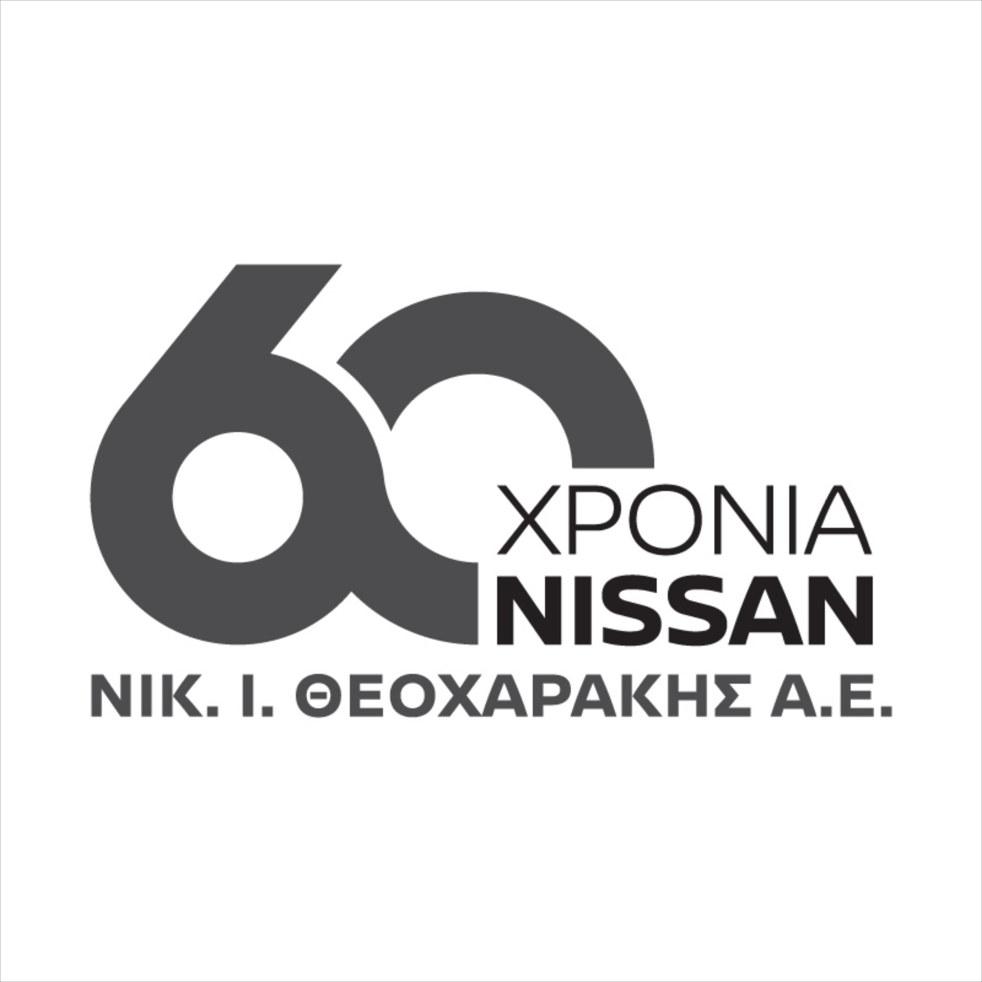 Η ΝΙΚ. Ι. ΘΕΟΧΑΡΑΚΗΣ Α.Ε κλείνει 60 χρόνια συνεργασίας με την Nissan