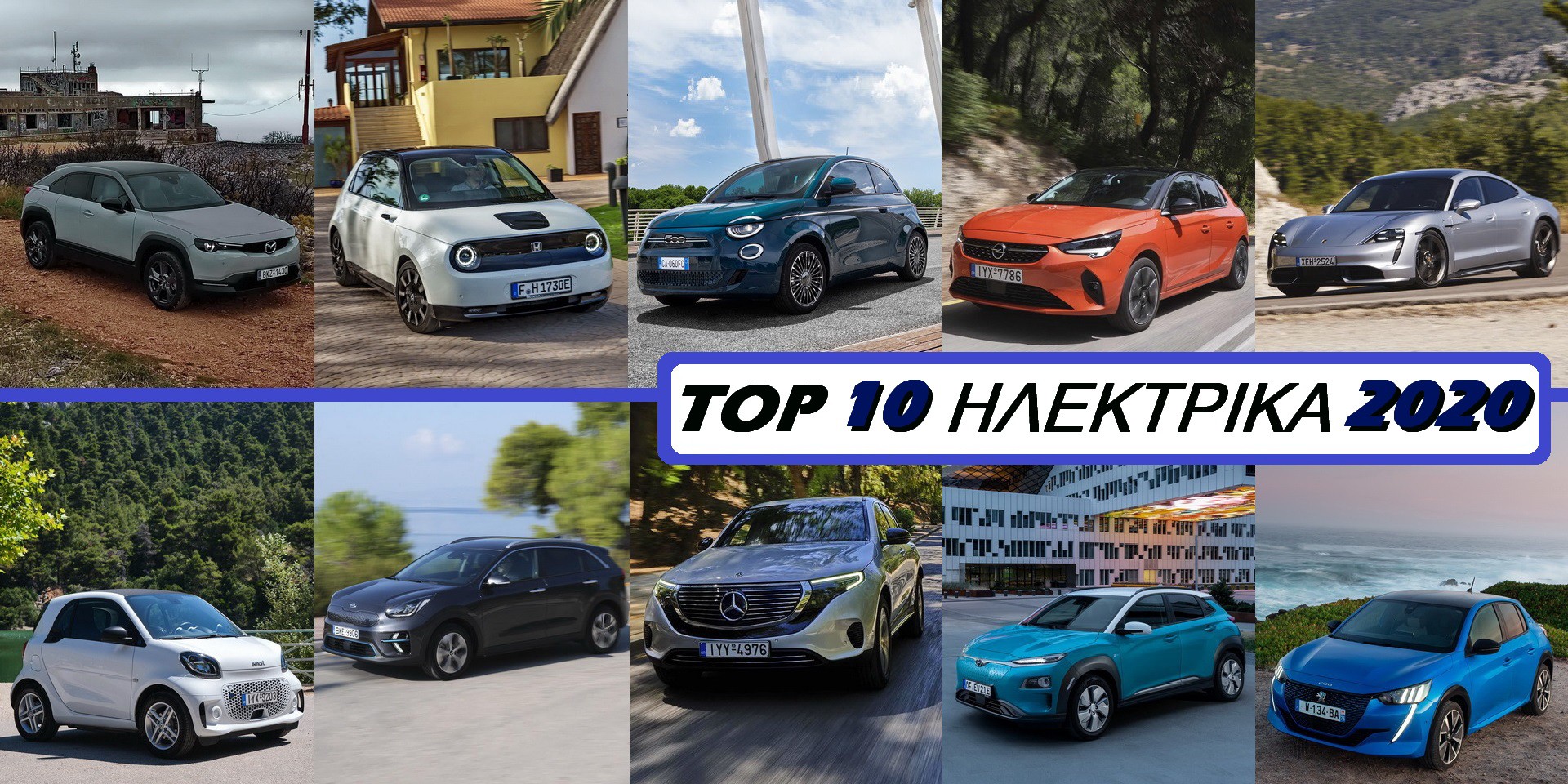 TOP 10 Δοκιμές Ηλεκτρικών Αυτοκινήτων στο gocar.gr το 2020