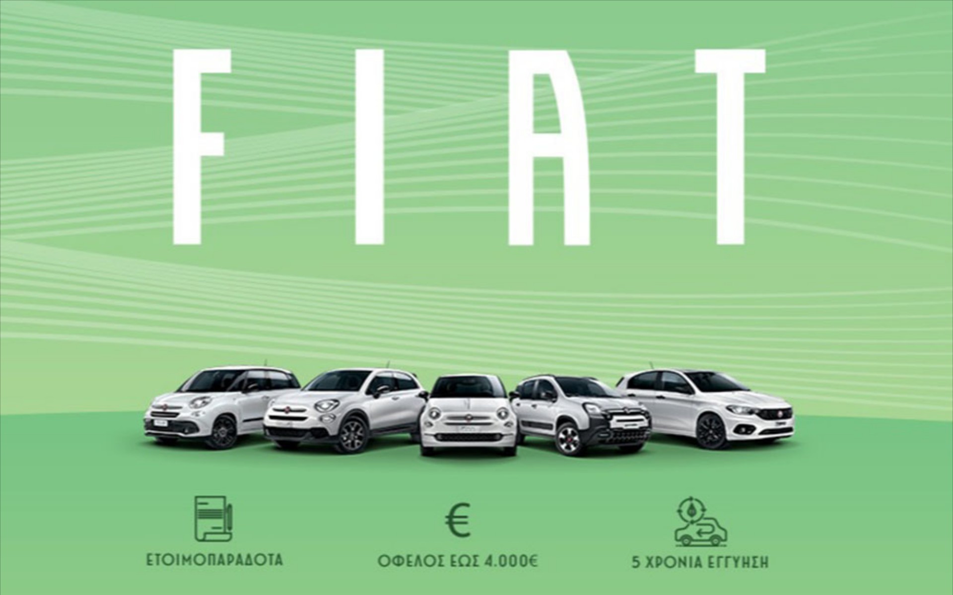 Fiat με όφελος έως και 4.000 ευρώ