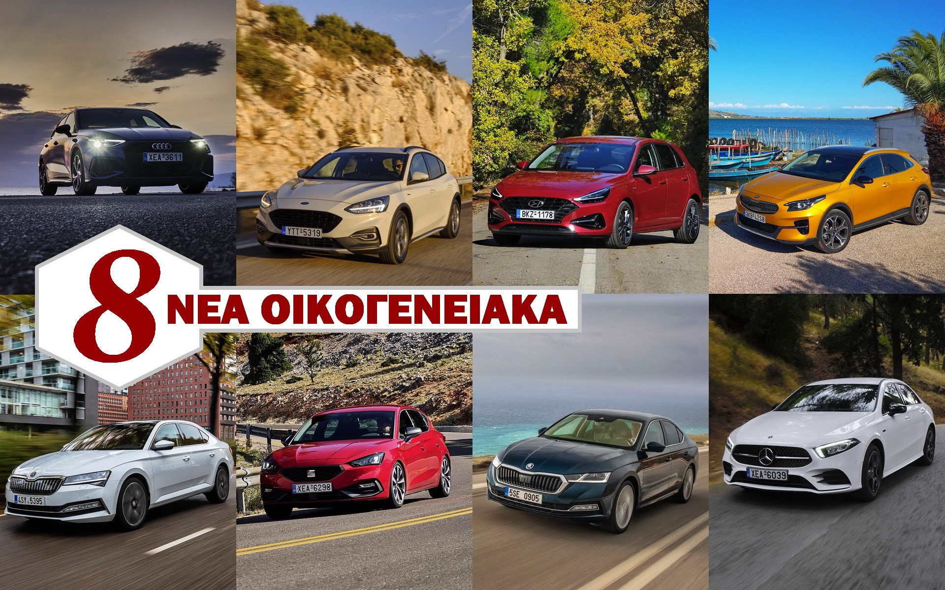 Δοκιμή 8 Νέα Οικογενειακά Μοντέλα – Δείτε τι ψηφίσατε
