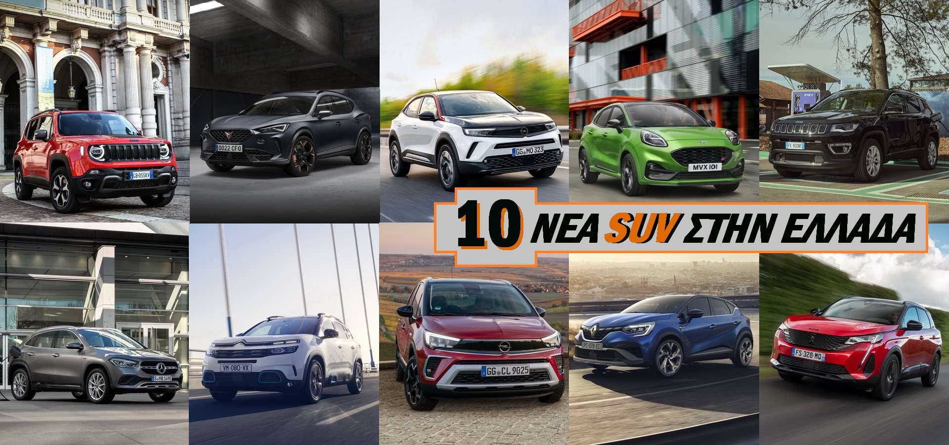 10 Νέα SUV στην Ελλάδα: Δείτε τι ψηφίσατε
