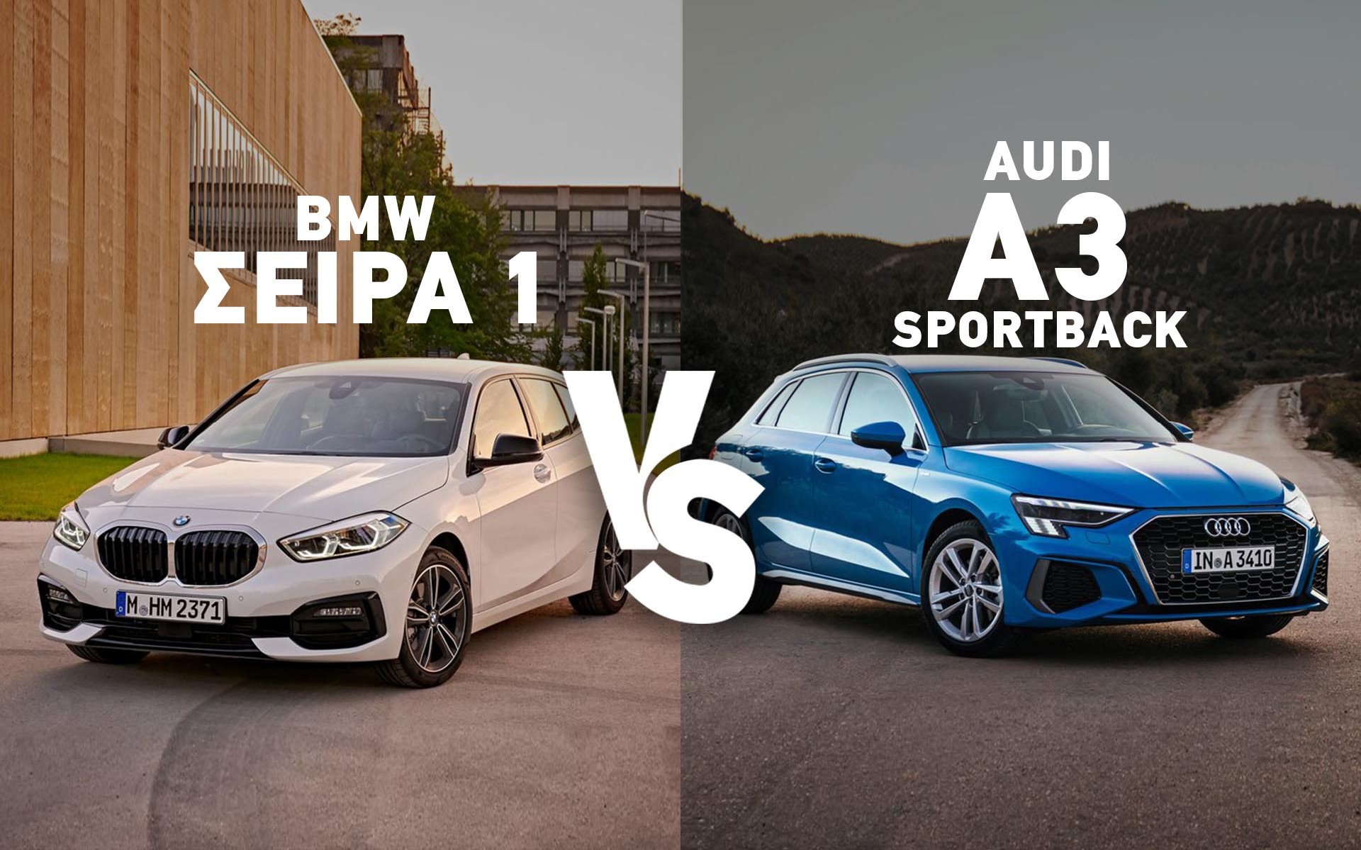 Αγορά BMW Σειρά 1 ή Audi A3 Sportback; - Δείτε τι ψηφίσατε