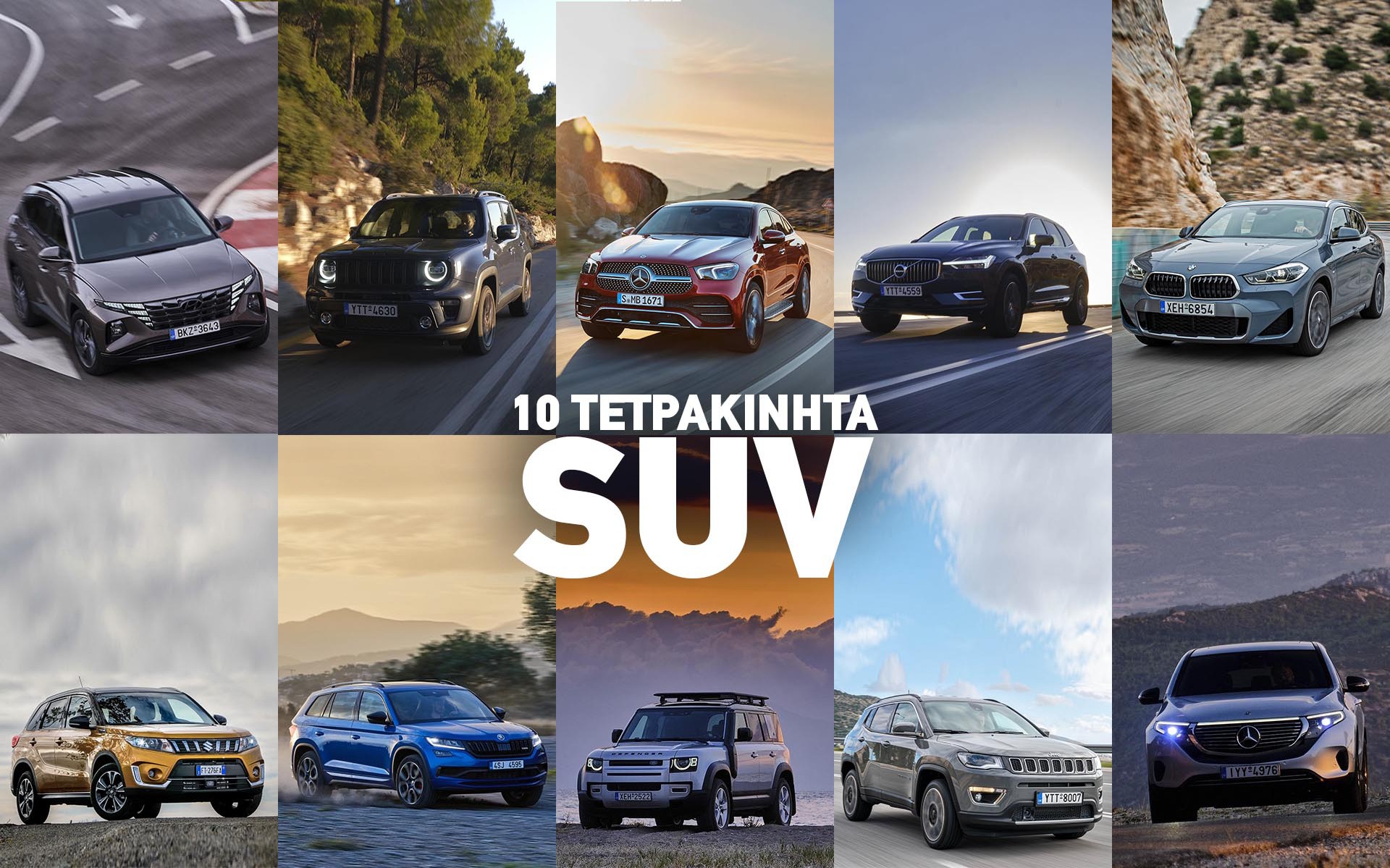 Για τα χιόνια: 10 τετρακίνητα SUV που δοκιμάσαμε πρόσφατα