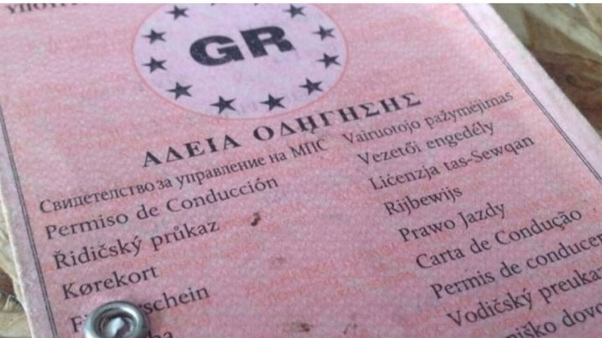 Μάθετε ό,τι ισχύει σήμερα για την αντικατάσταση διπλώματος