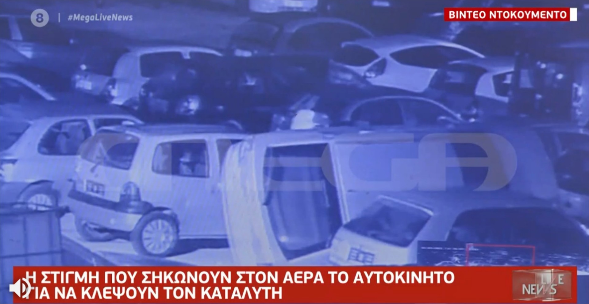 Δείτε τον τρόπο που έκλεψαν 60 καταλύτες από μάντρα αυτοκινήτων! (video)