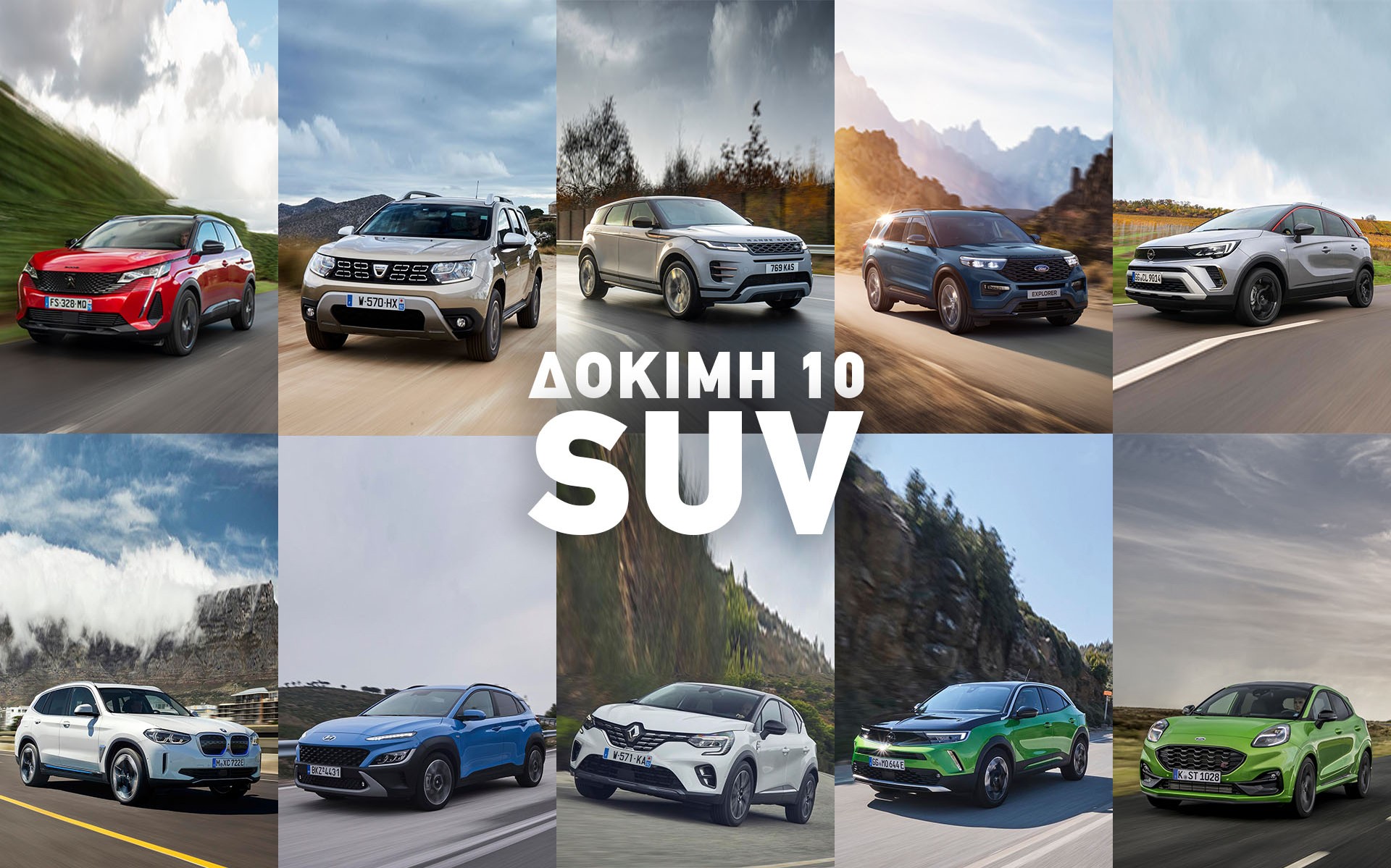 Δοκιμή: 10 SUV για όλα τα γούστα!