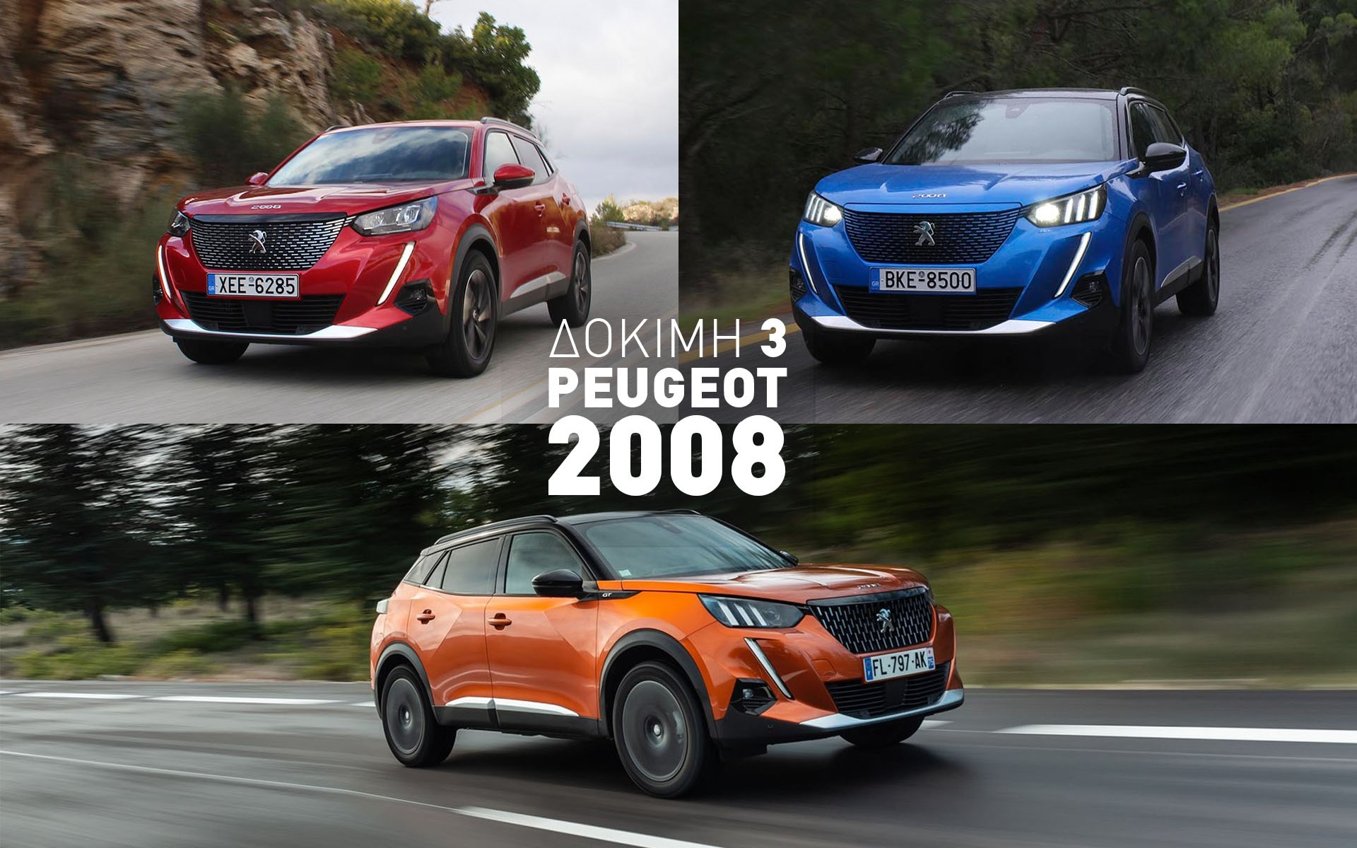 Δοκιμάζουμε 3 Peugeot 2008: Βενζίνη, Diesel και Ηλεκτρικό