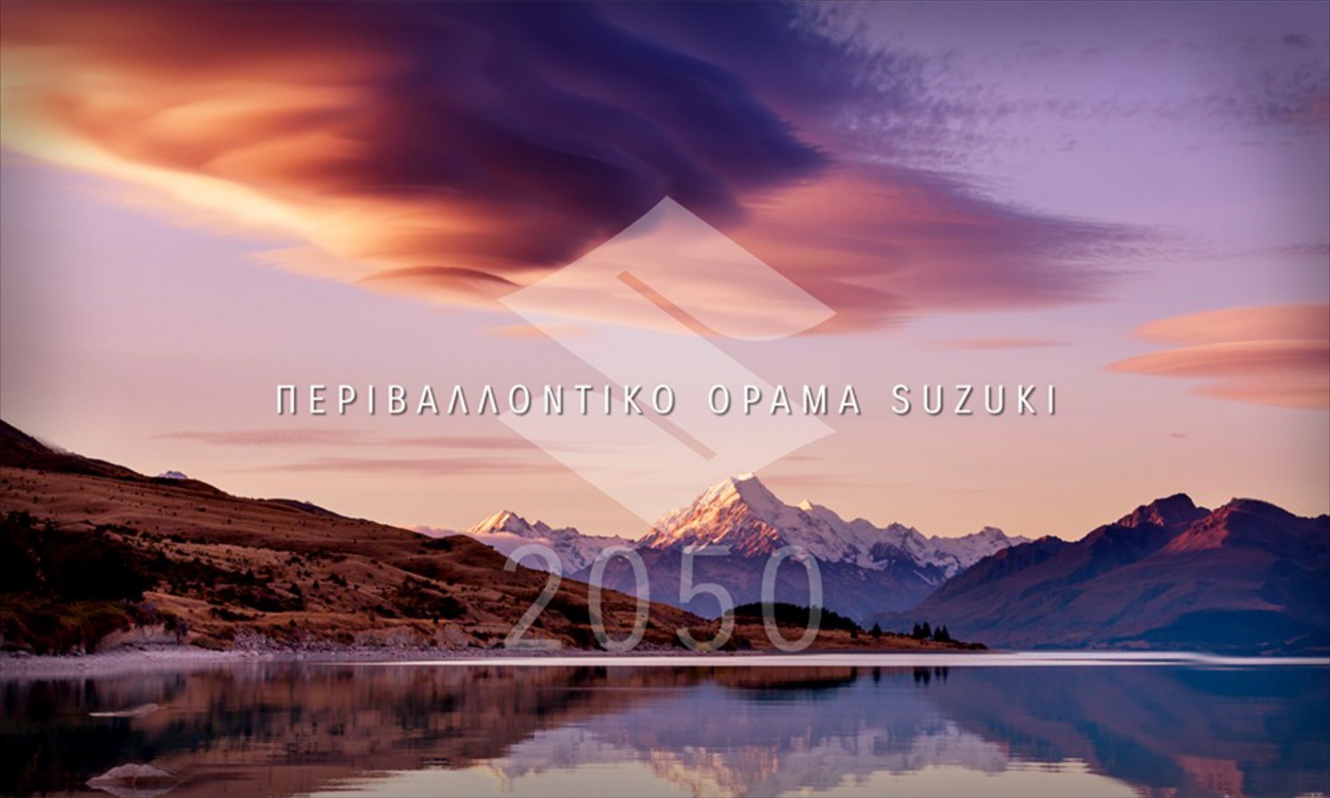 Το Περιβαλλοντικό όραμα της Suzuki: μικρότερα, ελαφρύτερα, ταχύτερα και πιο καθαρά!
