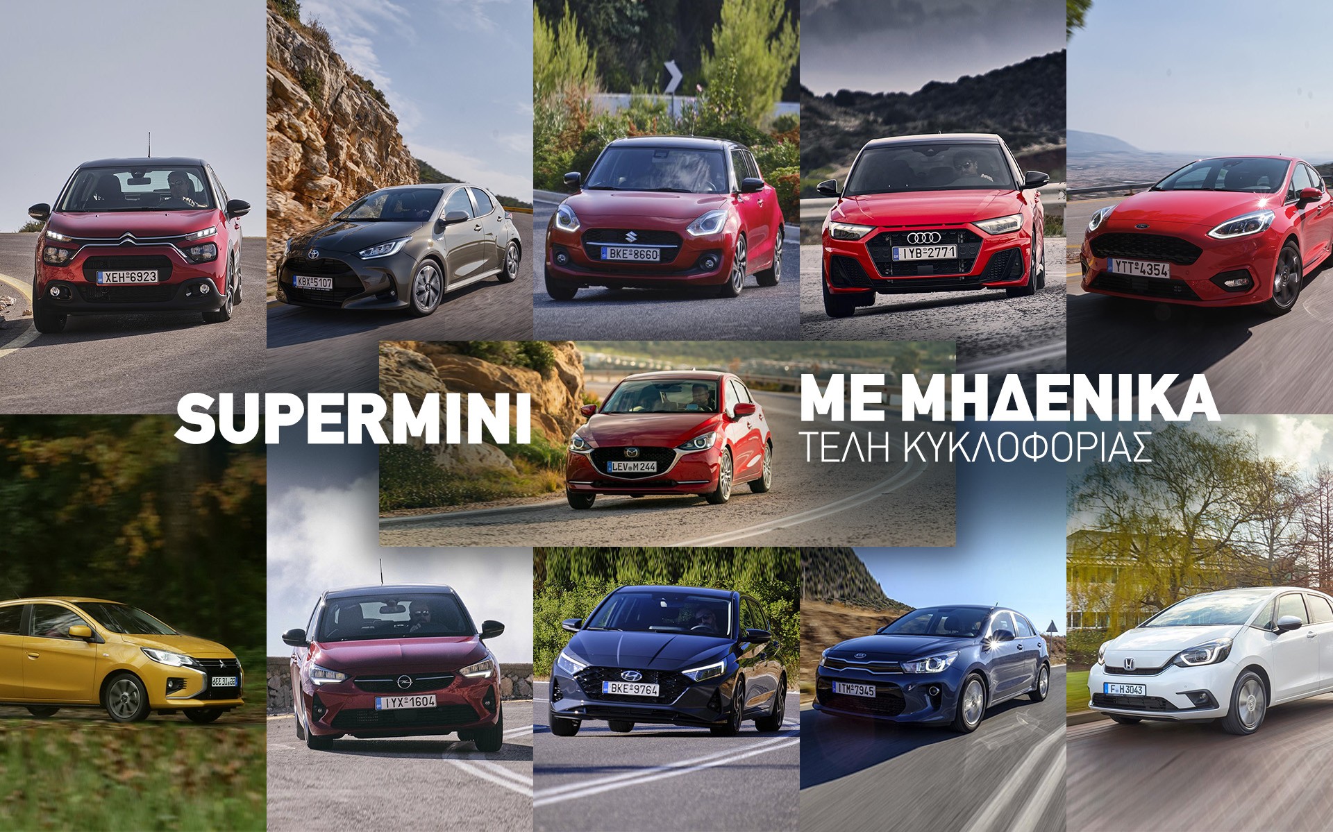 11 supermini με μηδενικά Τέλη Κυκλοφορίας