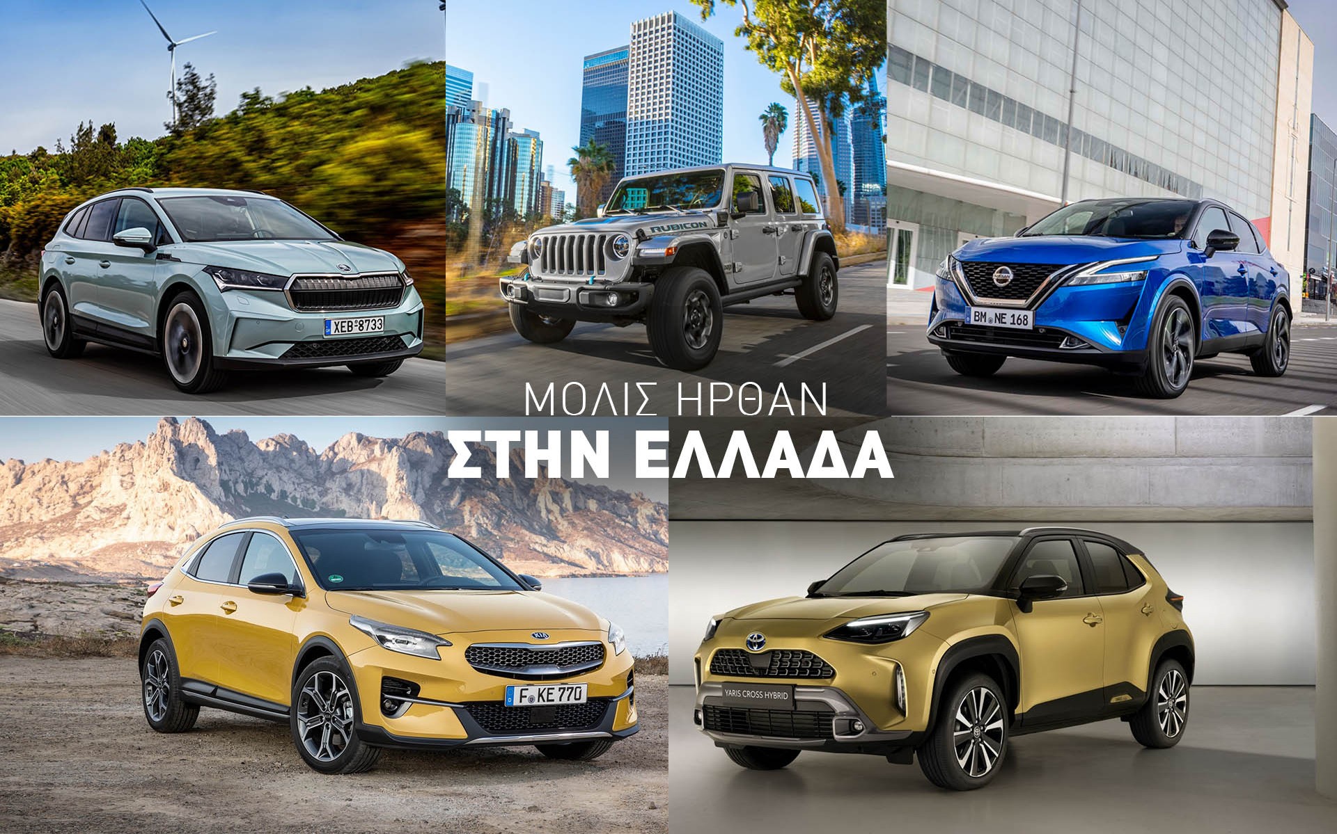 5 νέα SUV / Crossover που μόλις ήρθαν στην Ελλάδα