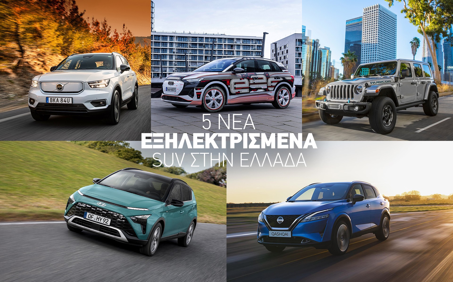 5 Νέα εξηλεκτρισμένα SUV & Crossover στην Ελλάδα - Δείτε αναλυτικά τιμές & εξοπλισμούς