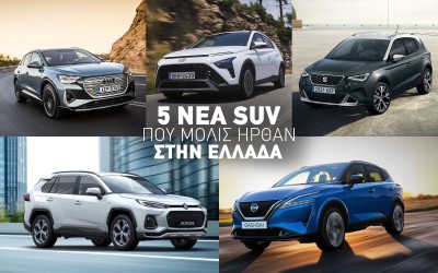 5 νέα SUV που μόλις ήρθαν στην Ελλάδα!