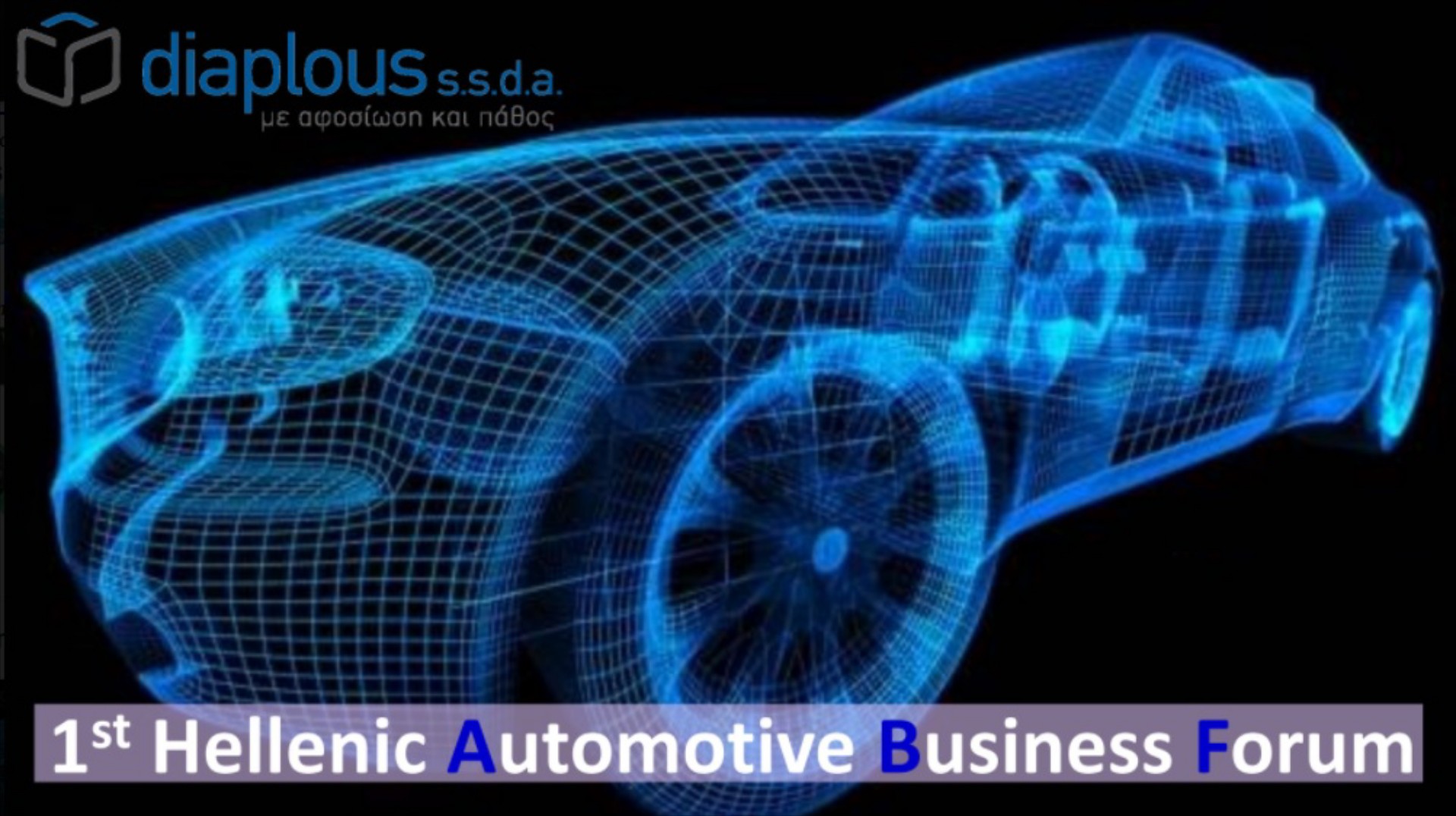Το 1ο Επιχειρηματικό Forum Αυτοκινήτου είναι γεγονός – Δες τι χρειάζεται για να δηλώσεις συμμετοχή