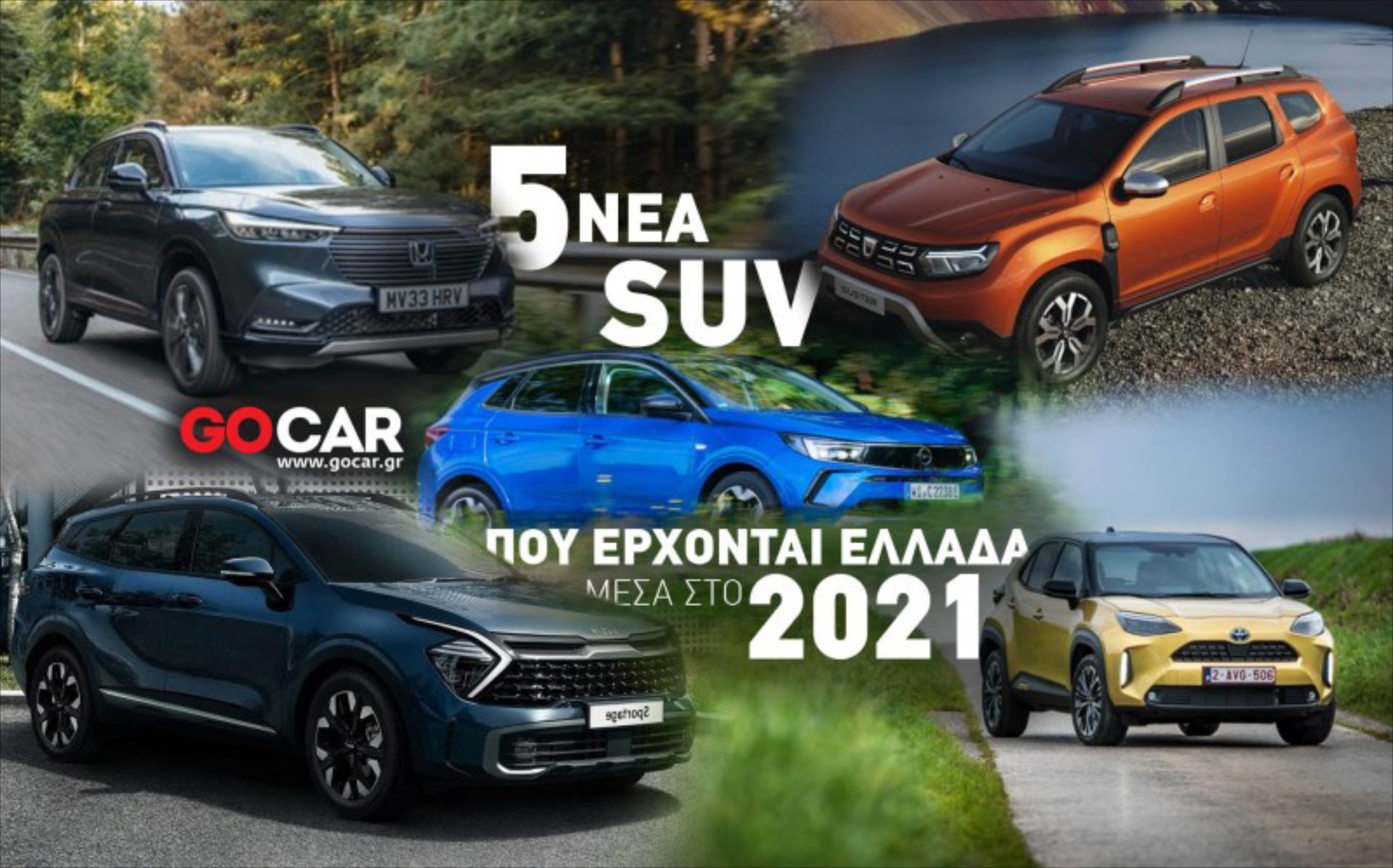 5 SUV που έρχονται στην Ελλάδα μέχρι το τέλος του έτους: Ποιο διαλέξατε