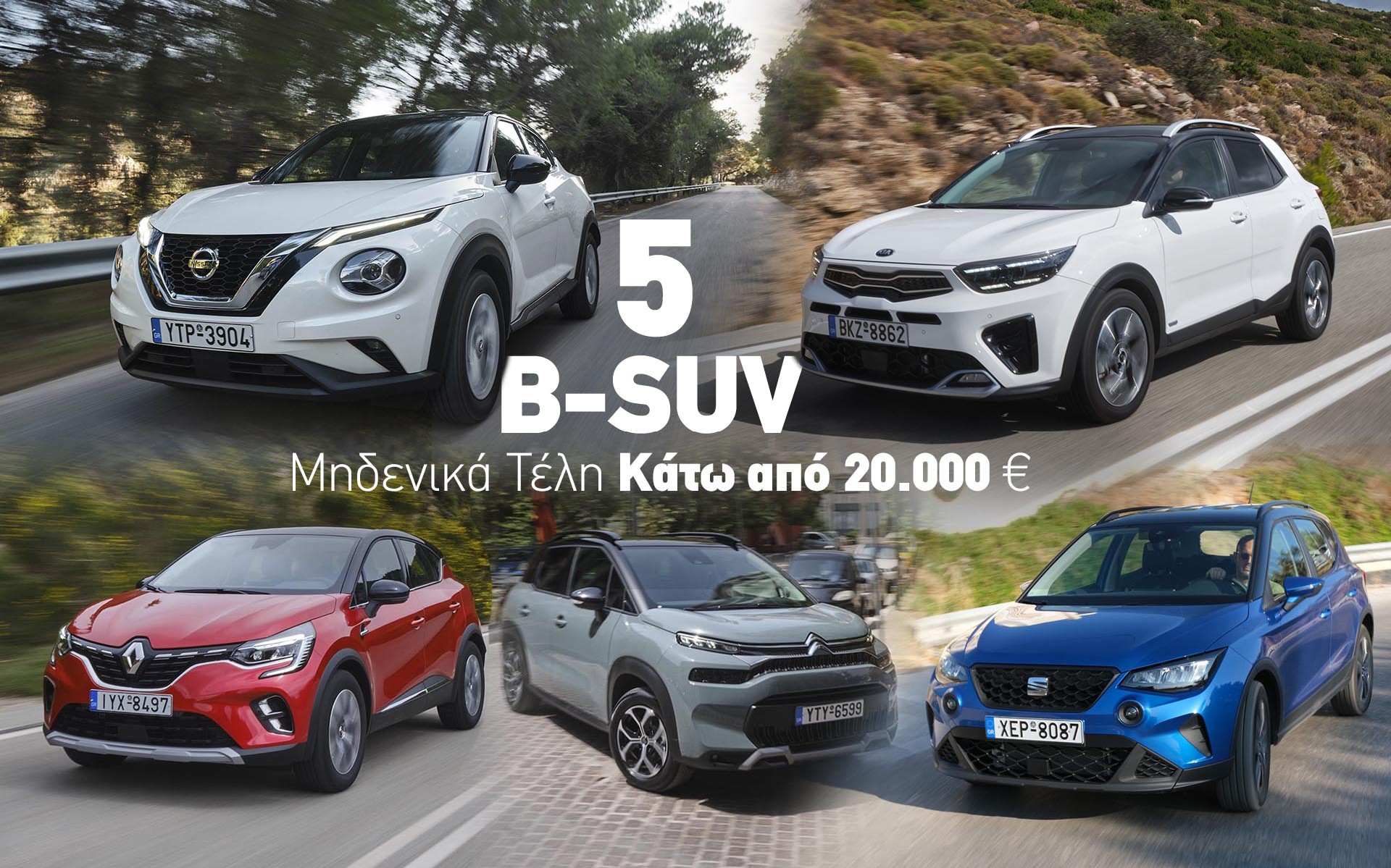 5 Β-SUV που δεν πληρώνουν Τέλη Κυκλοφορίας και κοστίζουν κάτω από 20.000 € - Δείτε τι ψηφίσατε