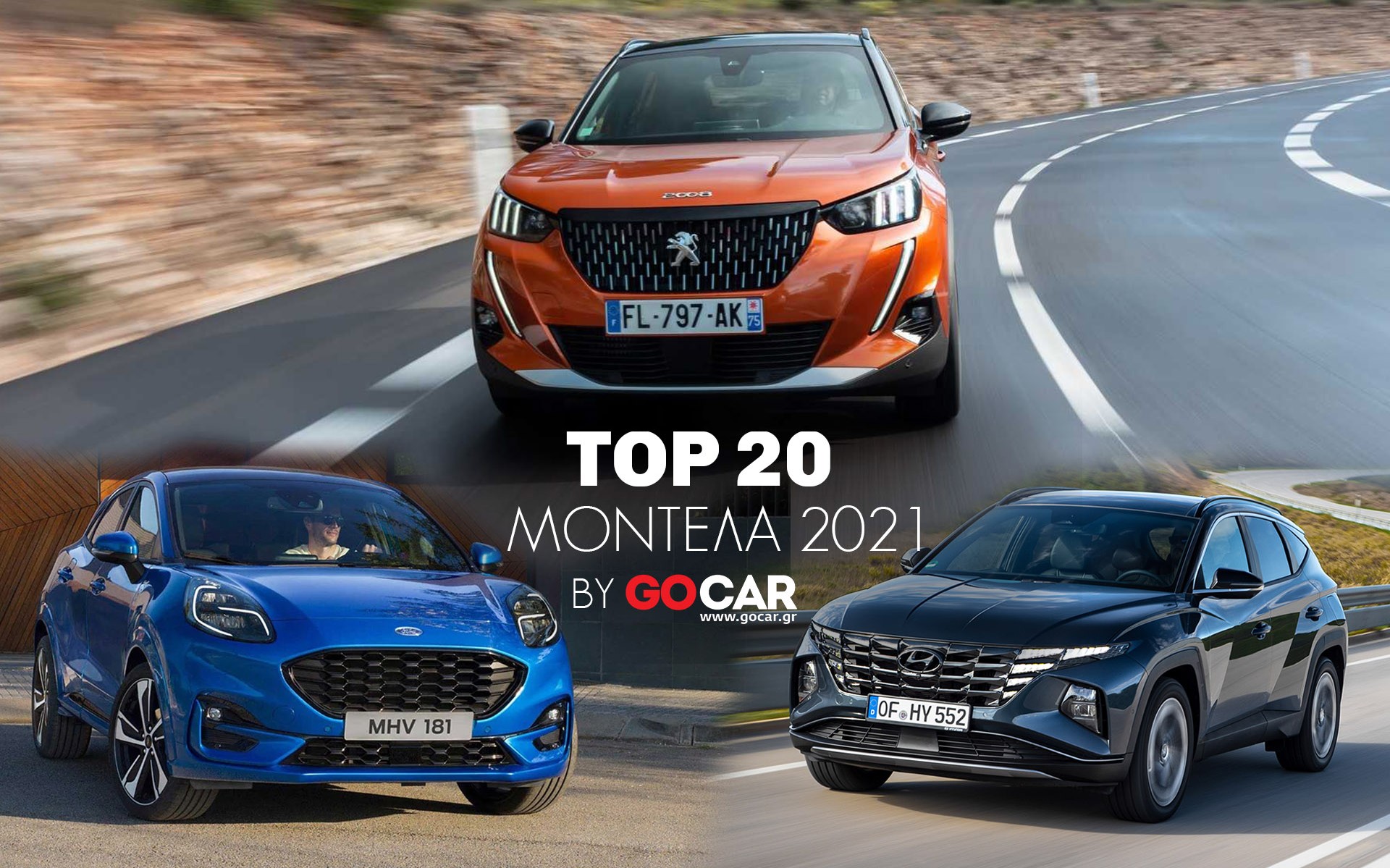 TOP 20 αυτοκίνητα του 2021: Ποια αναζητήσατε περισσότερο;