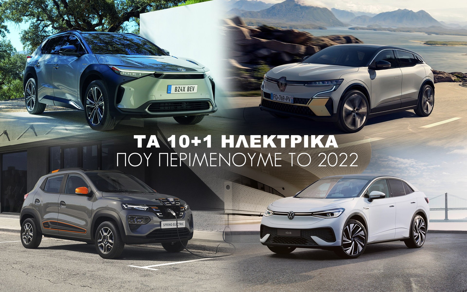 Τα 10+1 ηλεκτρικά αυτοκίνητα που αξίζει να περιμένεις το 2022