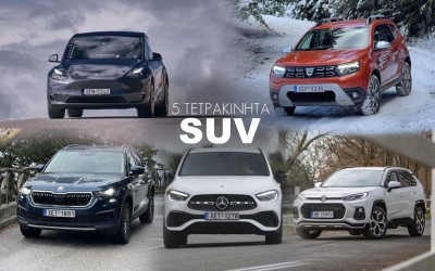 Δοκιμάζουμε 5 Τετρακίνητα SUV - Ποιο προτιμάτε;
