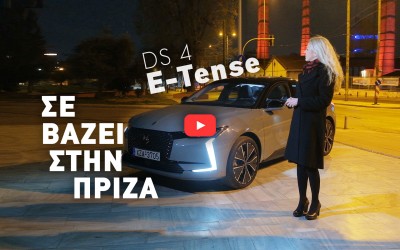 Νέο Video: DS 4 E-Tense Plug-In – Η ντίβα των 224 ίππων και των 1,3 lt/100 km