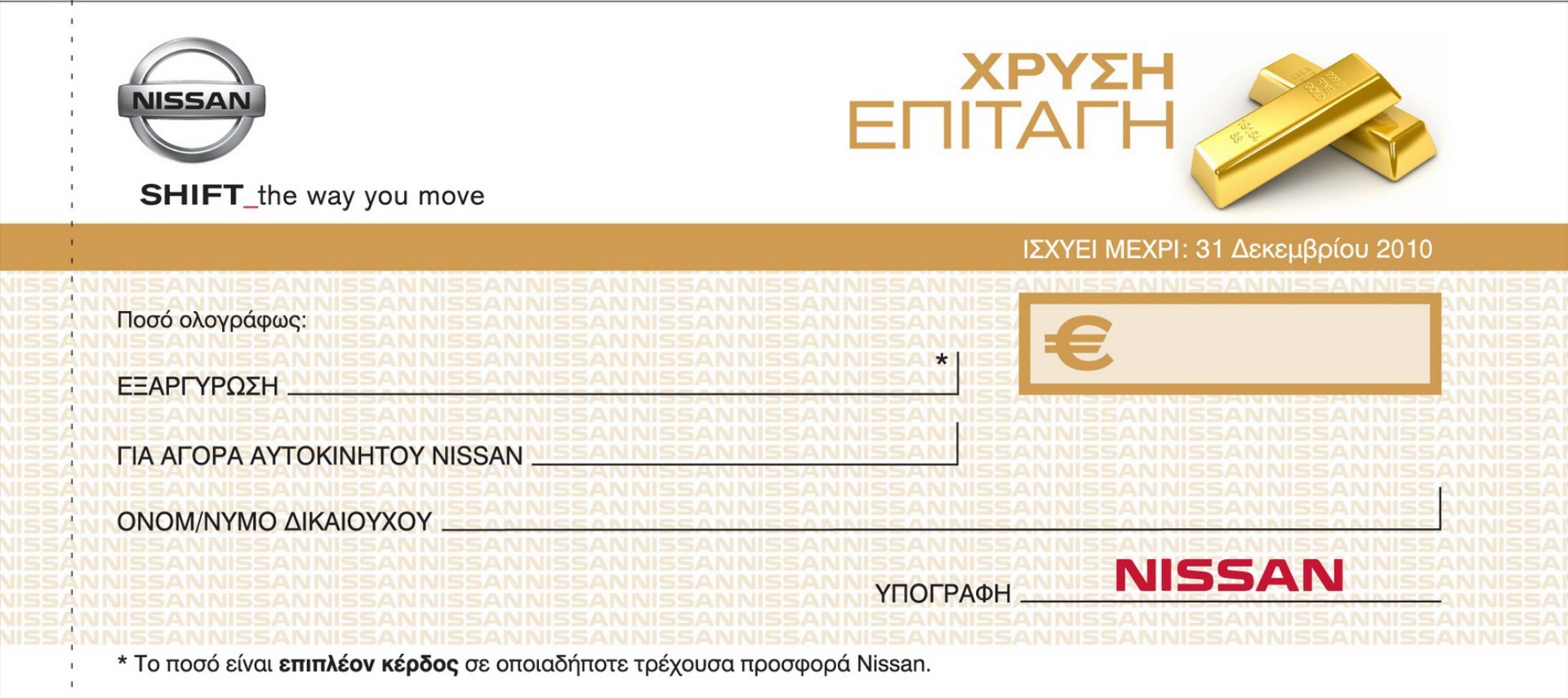 Χρυσή Επιταγή για Nissan

