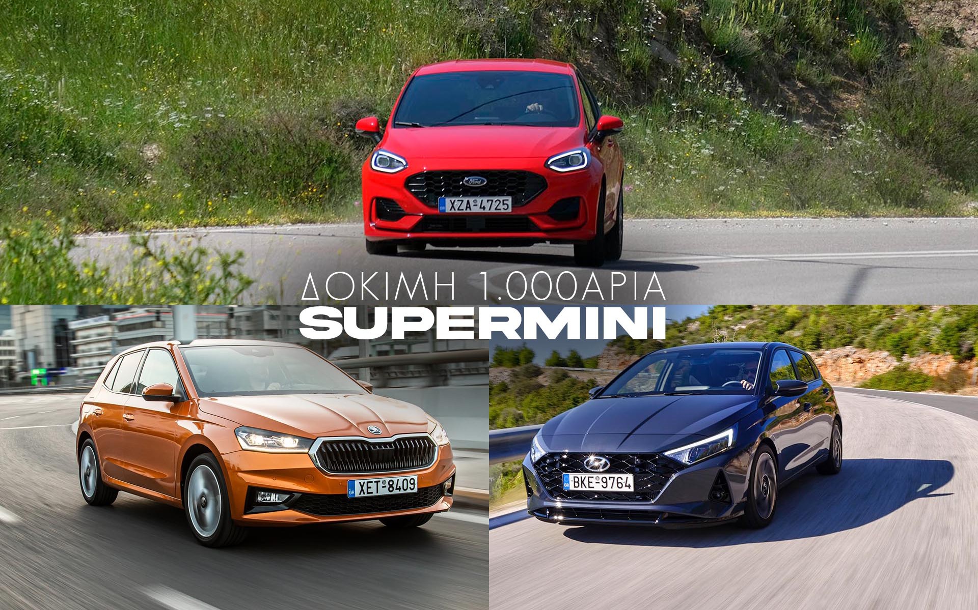 Δοκιμάζουμε τρία 1.000άρια supermini - Ποιο προτιμάς;