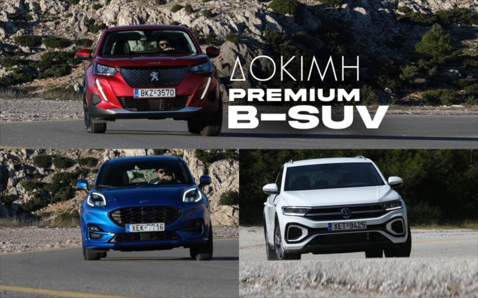 Δοκιμάζουμε τρία κορυφαία B-SUV: Δείτε τι ψηφίσατε