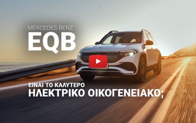 Νέο Video: Δοκιμάζουμε την πιο πρακτική ηλεκτρική Mercedes-Benz, την EQB 250